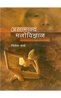Asaamanaya Manovigyan