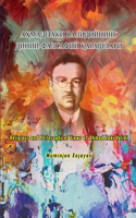 Religious and Philosophical Views of Ahmad Zaki Validi: &#1040;&#1202;&#1052;&#1040;&#1044; &#1047;&#1040;&#1050;&#1048; &#1042;&#1040;&#1051;&#1048;&#1044;&#1048;&#1049;&#1053;&#1048;&#1053;&#1043; &#104
