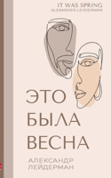 It was Spring / Это была весна. Избранные рассказы и оч&
