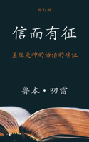 信而有征 (The Authenticity of the Bible) (Simplified)