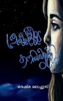Prathishayude Kanal Vazhikal / പ്രതീക്ഷയുടെ കനൽ വഴികൾ