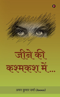 Jeene Ki Kashmakash Mein... / à¤œà¤¨ à¤• à¤•à¤¶à¤®à¤•à¤¶ à¤®...