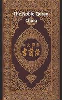 Noble Quran China: Volume 1