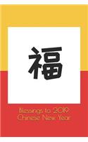 Blessings to 2019 Chinese New Year