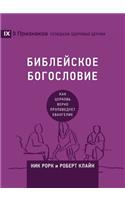 Biblical Theology / БИБЛЕЙСКОЕ БОГОСЛОВИЕ