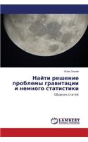 Nayti reshenie problemy gravitatsii i nemnogo statistiki
