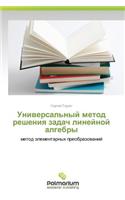 Universal'nyy Metod Resheniya Zadach Lineynoy Algebry