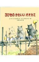 Three Little Wolves and the Big Bad Pig