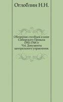 Obozrenie stolbtsov i knig Sibirskogo Prikaza 1592-1768 gg.