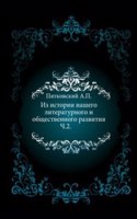 Iz istorii nashego literaturnogo i obschestvennogo razvitiya
