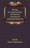 Vzglyad na sovremennoe polozhenie ugolovnogo sudoproizvodstva
