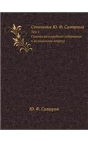 Сочинения Ю.Ф. Самарина. Том 1. Статьи разнор