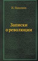 Записки о революции