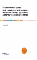 Plasticheskie zony pod poverhnostyu izlomov i diagnostika razrusheniya metallicheskih materialov