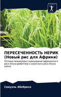 ПЕРЕСЕЧЕННОСТЬ НЕРИК (Новый рис для Африк&#108