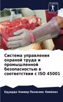 Система управления охраной труда и промы&#1096