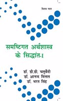 Vyastigat Arthshastra Ke Siddhanth