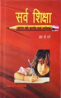 SARV SHIKSHA BHARAT KI PRAGATI AVAM BHAVISHYA