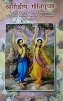 à¤¶à¤°à¤—à¤¡à¤¯-à¤—à¤¤à¤—à¤šà¤› (Sri Gaudiya Giti Guccha - Hindi)