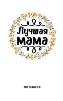 Лучшая мама