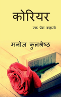 Courier / कोरियर