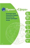 Humanitarian Charter and Minimum Standards in Humanitarian Response - Russian (Bulk Pack X 20)