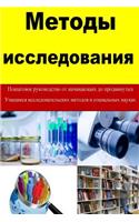 Research Methods (Russian)