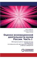 Otsenki Innovatsionnoy Deyatel'nosti Vuzov Rossii. Chast' 2