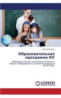 Obrazovatel'naya Programma Ou