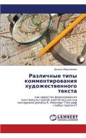 Razlichnye Tipy Kommentirovaniya Khudozhestvennogo Teksta