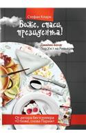 Боже, спаси президента!