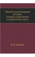 Общий ход всемирной истории (Очерки главн&#107: (Russian)