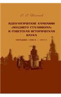 Ideological Campaigns of '' Later Stalinism'' and Soviet History Science. (Mid 1940's-1953).