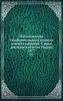 Postanovleniya Simferopolskogo uezdnogo zemskogo sobraniya S pril. dokladov i otchetov Upravy