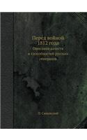 &#1055;&#1077;&#1088;&#1077;&#1076; &#1074;&#1086;&#1081;&#1085;&#1086;&#1081; 1812 &#1075;&#1086;&#1076;&#1072;