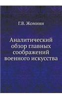 Аналитический обзор главных соображени