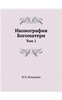 Иконография Богоматери. Том 1: (Russian)