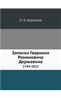 Записки Гавриила Романовича Державина: 1743-1812(Russian)