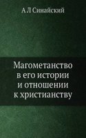 Magometanstvo v ego istorii i otnoshenii k hristianstvu