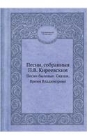 Песни, собранныя П.В. Киреевским