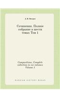 Compositions. Complete collection in six volumes Volume 1: (Russian)