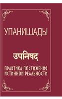 Upanishads. Practice comprehension of the true reality