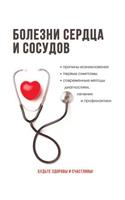 Болезни сердца и сосудов