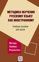 Metodika Obuchenija Russkomu Yazyku Kak Inostrannomu