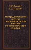 Elektrodinamicheskie sistemy s kvantovymi nityami i tochkami dlya svetoizluchayuschih ustrojstv