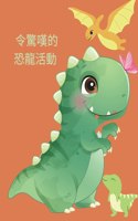 令驚嘆的恐龍活動