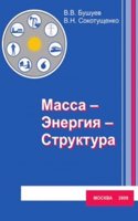 Massa-Energiya-Struktura