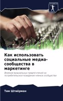 Как использовать социальные медиа-сообщ