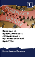Влияние на приверженность сотрудников к &#1086