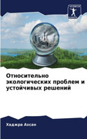Относительно экологических проблем и уст